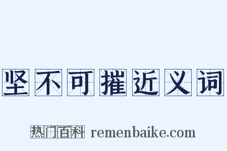 坚不可摧近义词是什么意思的图片